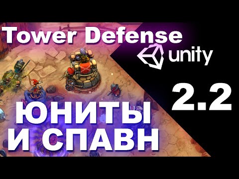 Unity уроки - Tower Defense часть 2.2