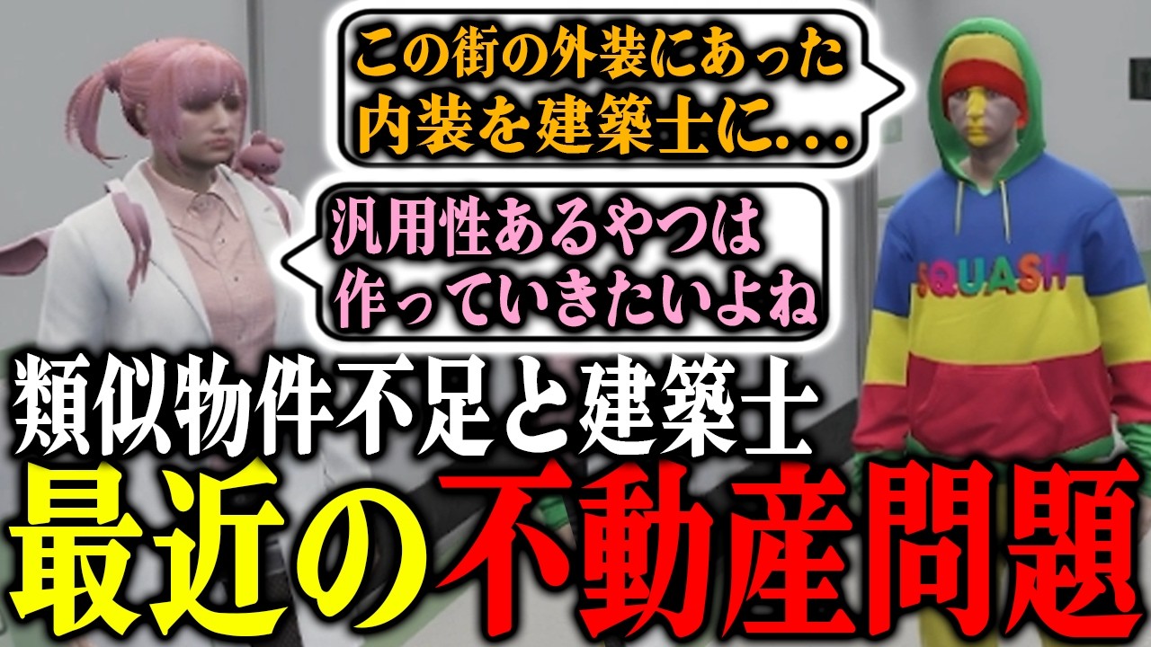 【ストグラ2】昨今の不動産トラブルや導入物件の選定の難しさを相談するパンチャン【パンチャン】【ぱんくん】