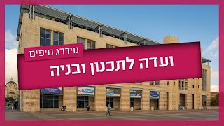 ועדה לתכנון ובניה - כל מה שצריך לדעת