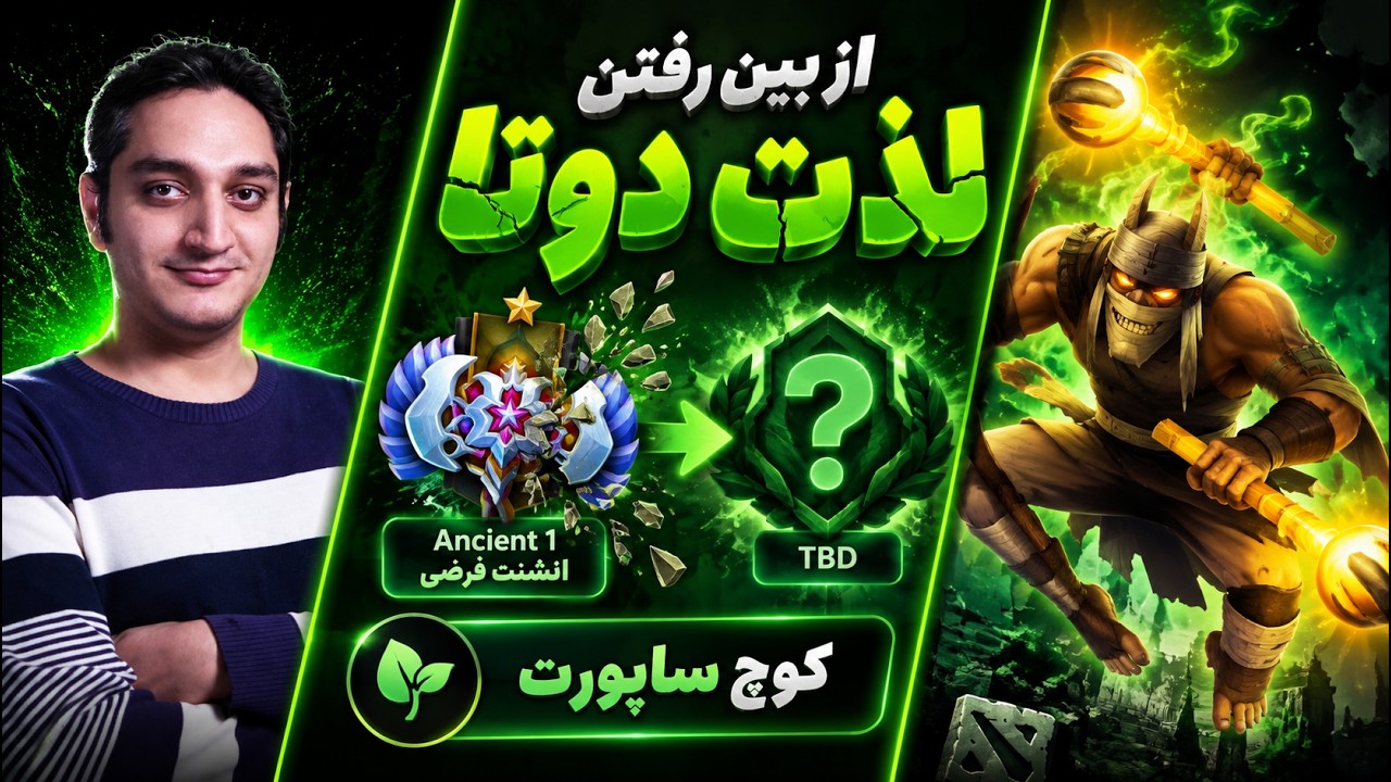 از بین رفتن لذت دوتا💘🟢کوچ ساپورت انشنت فرضی🔥|🟢Coach Shaman Pos 4 Ancient 1