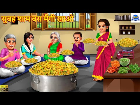 सुबह शाम बस मैगी खाओ | Subah Sham Bas Maggi Khao | Hindi Kahani | Moral Stories | Saas Bahu Kahani