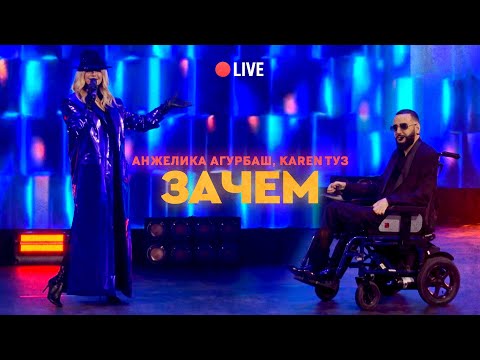 Анжелика Агурбаш, Karen Туз — Зачем | Live