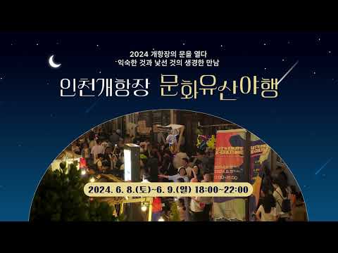 인천개항장 문화유산 야행 축제, 개항장 문화지구를 밝히다🤎