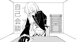 【手描きにじさんじ】自己会談【星導ショウ】