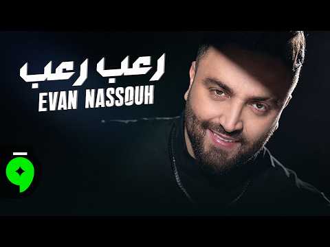 كلمات اغنية رعب رعب