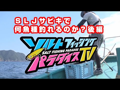 ＳＬＪサビキで何魚種釣れるのか？後編（ソルパラTV・第56回2021年10月21日放送）