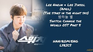 Lee Naeun & Lee Jinsol (April) –Stars in the night sky (밤하늘 별) Switch: Change the World OST 5 LYRICS