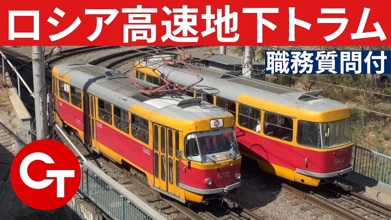 ロシアの地下LRT ヴォルゴグラード・メトロトラム