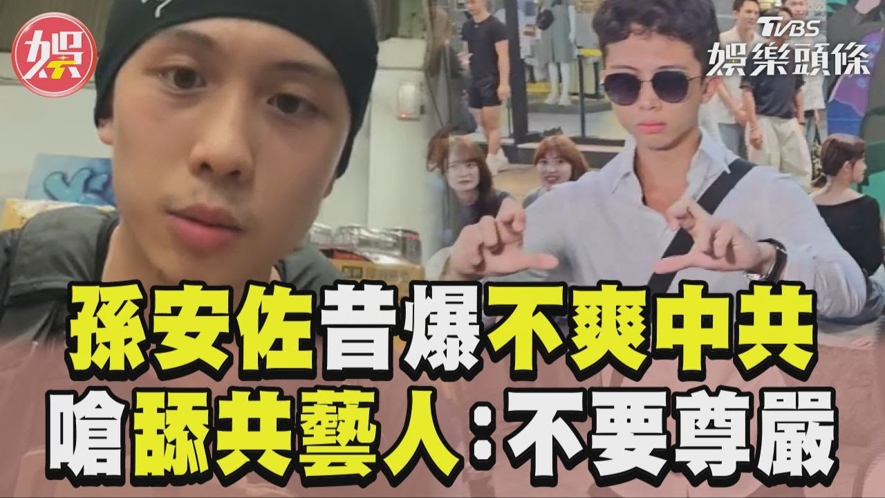 影音/孫安佐昔爆「超不爽中共」 嗆舔共藝人:為錢不要尊嚴
