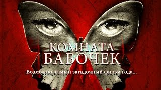 Комната бабочек (2012)