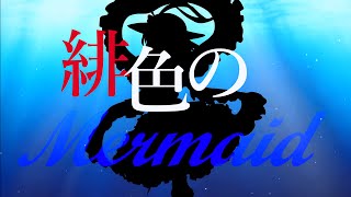 【東方PV】緋色のMERMAID【White Elephant】