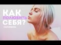 Как полюбить себя? 