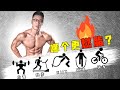 哪種運動消耗更大【Erik埃里克】