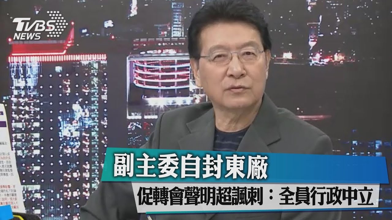 副主委自封東廠 促轉會聲明超諷刺:全員行政中立