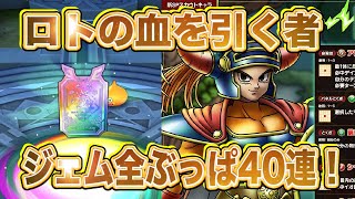 【ドラクエタクト】ロトの血を引く者ガチャ！無課金が全ジェムぶっぱ40連した結果…!! 【実況】【#ドラクエタクト／#ドラゴンクエストタクト／#DQTact】【無課金攻略】