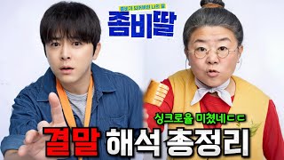 좀비딸 결말 해석·스토리 총정리