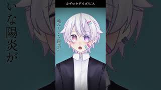 【#short】カゲロウデイズ / じん【Covered by もぐも】
