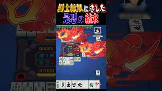 【雀魂】国士無双に恋した最悪の結末 #雀魂 #じゃんたま #国士無双 #麻雀 #三麻 #役満 #shorts