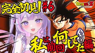 【ドラゴンボールZ KAKAROT】ミリしら実況💥💭本編最終回で奇跡のバトル！？✨#6【#紫月るぴ￤#Vtuber】