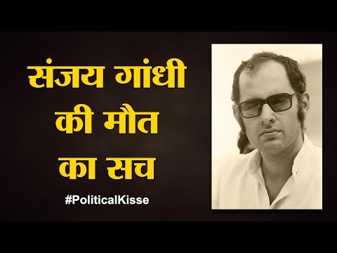 Indira Gandhi ने Sanjay Gandhi की लाश को देख कर क्या कहा | Sanjay Gandhi death | Political Kisse