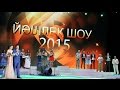 Йәшлек Шоу -2015 