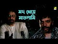 মদ খেয়ে মাতলামি Bonpalashir Padabali Bengali Movie Scene Uttam Kumar Su
