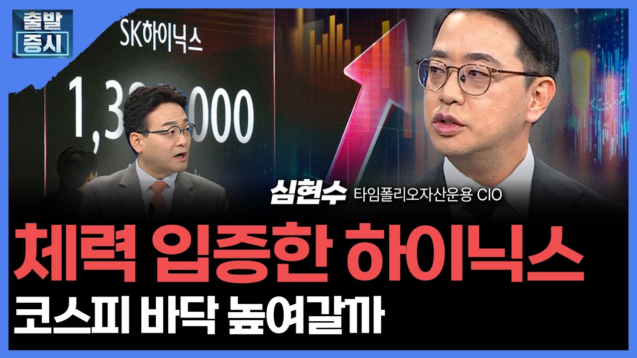 체력 입증한 하이닉스... 코스피 바닥 높여갈까 | 심현수 타임폴리오자산운용 CIOㅣ김치형 앵커