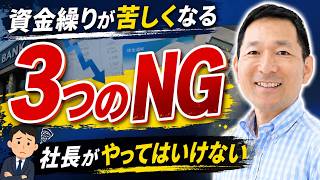資金繰りが苦しくなる3つの理由|社長がやってはいけないこと