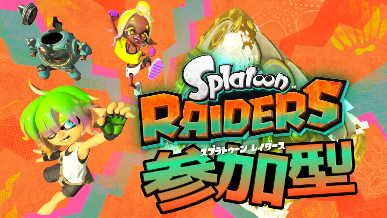 スプラトゥーンレイダース　#参加型