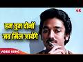 Hum Tum Dono Jab Mil Jayenge Full Song Lata Mangeshkar Kamal Haasan 80s Song