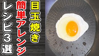 てりやき目玉焼き【材料】・卵　1つ・油　少量　（加熱用）・料理酒　大さじ1・みりん　大さじ1・醤油　大さじ1・砂糖　小さじ1・スライスチーズ　1枚・パセリ/山椒　お好みで（00:00:00 - 00:01:59） - 【目玉焼きアレンジレシピ3選】卵1個で作れる簡単たまご料理の作り方！安くて美味しい！冷蔵庫にあるもので節約おかずの作り方/卵レシピ/作り置きレシピ/お弁当おかず【あさごはんチャンネル】