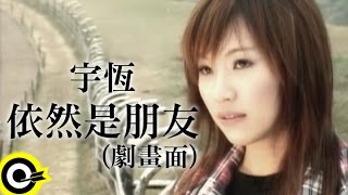 宇恆(宇珩) Yu Heng【依然是朋友】Official Music Video (劇畫面)