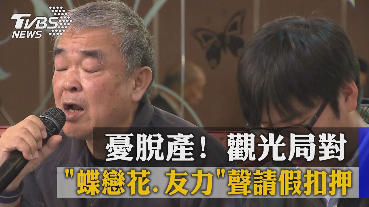 憂脫產！觀光局對「蝶戀花、友力」聲請假扣押