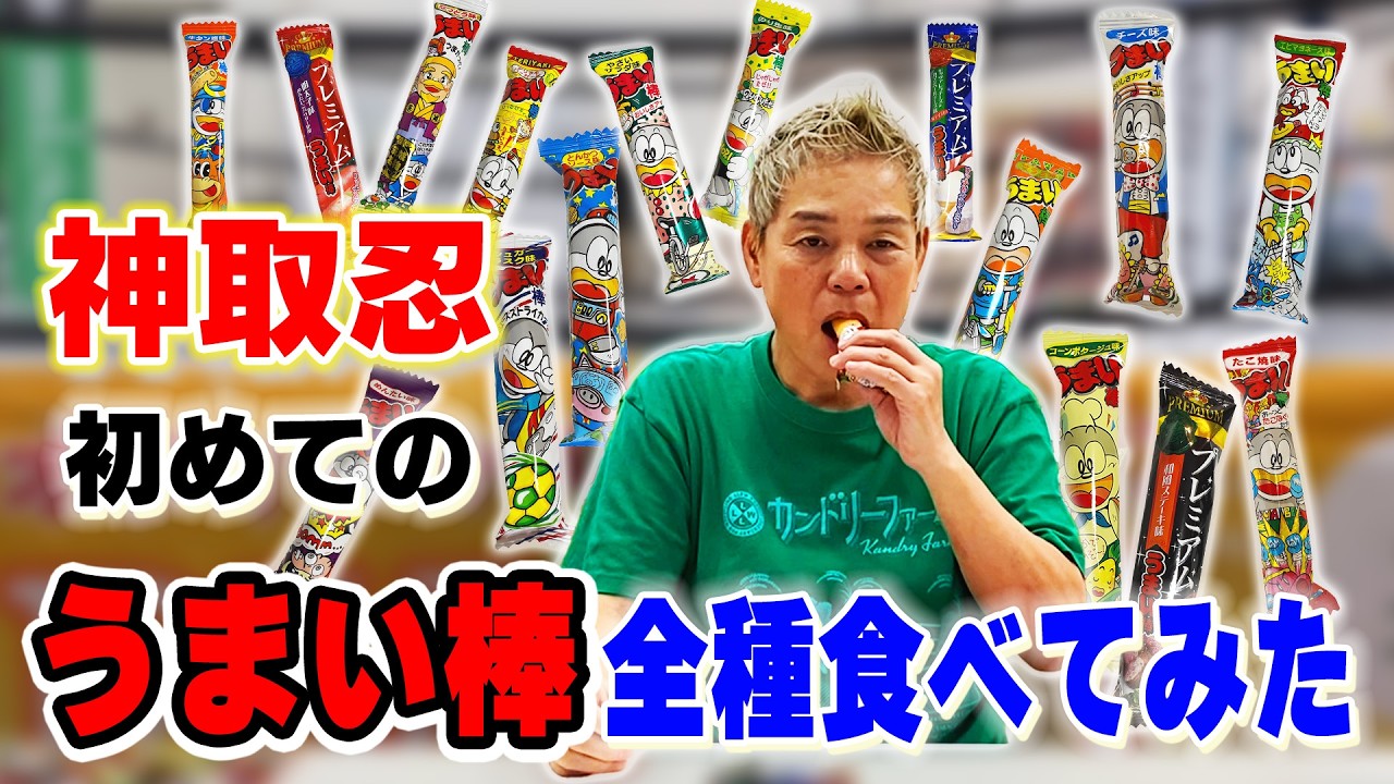 【神取忍vsうまい棒】神取忍、初めてうまい棒全種に挑む！！【忖度無し】