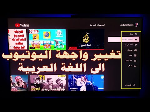 تغيير لغة اليوتيوب الى العربية و ملاحظات مهمة لحل بعض مشاكل اليوتيوب للشاشات الذكية