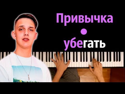 Тима Белорусских - Привычка убегать ● караоке | PIANO_KARAOKE ● ᴴᴰ + НОТЫ & MIDI