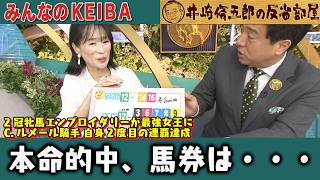 みんなのKEIBA 井崎脩五郎の反省部屋 細江さんと佐野アナ