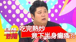吃完熱炒隔天竟下半身癱瘓？！醫: 別輕忽「週期性癱瘓症！」【醫師好辣】 20181010 part1 EP620 哈孝遠 鄭丞傑