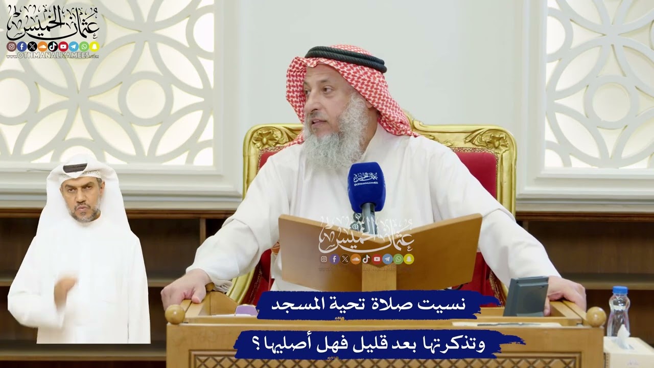 69 - نسيت صلاة تحية المسجد وتذكرتها بعد قليل فهل أصليها؟ - عثمان الخميس