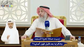 69 - نسيت صلاة تحية المسجد وتذكرتها بعد قليل فهل أصليها؟ - عثمان الخميس