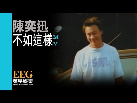 陳奕迅 Eason Chan《不如這樣(國)》[Official MV] thumnail