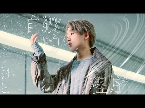 柳應廷 - 自毀的程序