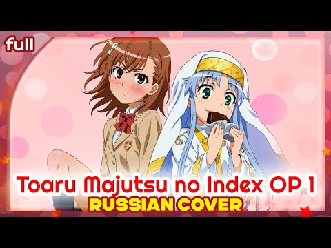 Toaru Majutsu no Index OP 1 (PSI-missing) КАВЕР НА РУССКОМ @MarieBibika