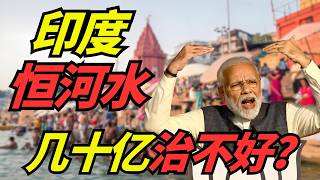 [問題] 茶包女神可以淨化恆河汙染嗎？