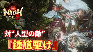 【仁王３】対人型の敵武技、鍾馗駆け、悪鬼討ち、五月雨蹴りが強い【サムライ手甲】