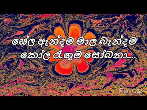 Sela Andama Mala Bandama (සේල ඇන්දම මාල බැන්දම) by Sangeeth Wijesuriya with sinhala lyrics