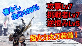 〔MHWI〕最強太刀更新！？火力もりもりお化け太刀が完成