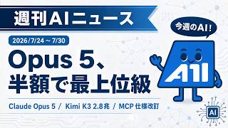 【週刊AIニュース】2026/7/24-7/30 Claude Opus 5が半額で最上位級、Kimi K3が2.8兆パラメータ、MCP最大の仕様改訂