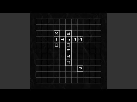 Хто такий SKOFKA?