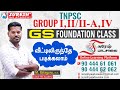 TNPSC GROUP I II IIA IV GS FOUNDATION ONLINE COURSE SURESH PADASAALAI Suresh Academy